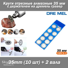 Відрізні круги, диски Отрезные круги, диски ^/--/^ Dremel набор пил  (10 шт) 35 mm + 2 вала круги отрезные алмазные 35 /--/ мм с держателем на дремель гравер ^_^^^ Dremel набір пив (10 шт) 35 mm + 2 валу кола відрізні алмазні 35 /--/ мм з власником на дремель гравер - фото фото фото