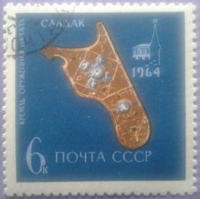 СРСР - СССР - ^/--/^ СССР 1964 музей Оружейная палата СК 3061 ^_^^^ СРСР 1964 музей Збройова палата СК 3061 - фото фото фото
