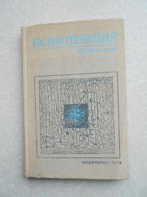 Видання - р. Издания - гг. ^/--/^ Вольперт И.Е.  Психотерапия. ^_^^^ Вольперт І.Е. Психотерапія. - фото фото фото