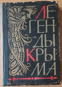 Видання - р. Издания - гг. ^/--/^ Легенди Криму. Збірник.   (російською мовою) ^_^^^ Легенды Крыма. Сборник. (на русском языке) - фото фото фото