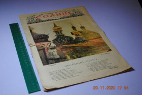 Періодичні видання Периодические издания ^/--/^ ЖУРНАЛ СОЛНЦЕ РОССИИ №16 1913 Г. ^_^^^ ЖУРНАЛ СОНЦЕ РОСІЇ No /--/ 16 1913 - фото фото фото