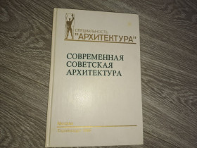 Видання - р. Издания - гг. ^/--/^ Современная советская архитектура, 1955 1980 гг. ^_^^^ Сучасна радянська архітектура, 1955 1980 рр. - фото фото фото
