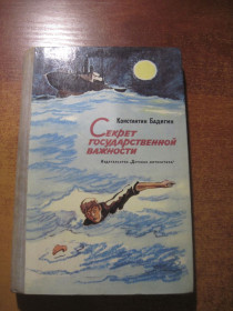 Видання - р. Издания - гг. ^/--/^ Бадигин К. Секрет государственной важности. Повесть. Рис. П. Павлинова. М. Детская литература 1974 /--/ г. 336 с., ^_^^^ Бадигін К. Секрет державної важливості. Повість. Рис. П. Павлинова. М. Дитяча література 1974 /--/ р. 336 с., - фото фото фото