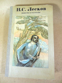 Видання - р. Издания - гг. ^/--/^ Н.С. Лесков. Повести и рассказы   (Каменяр) ^_^^^ Н.С. Лесков. Повісті та оповідання (Каменяр) - фото фото фото