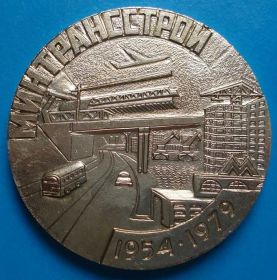 Пам'ятні і ювілейні Памятные и юбилейные ^/--/^ настольная 25 лет Минтрансстрой метро самолет авто ^_^^^ 25 років Мінтрансбуд метро літак авто - фото фото фото