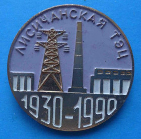 Пам'ятні і ювілейні Памятные и юбилейные ^/--/^ 60 лет Лисичанская ТЭЦ 1930-1990 ^_^^^ 60 років Лисичанська ТЕЦ 1930-1990 - фото фото фото