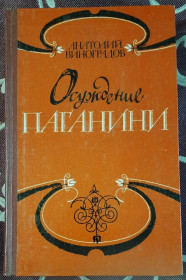 Видання - р. Издания - гг. ^/--/^ Виноградов А.К. Осуждение Паганини ^_^^^ Виноградов А.К. Засудження Паганіні - фото фото фото