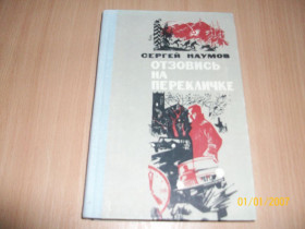 Видання - р. Издания - гг. ^/--/^ С. Наумов - отзовись на перекличке ^_^^^ С. Наумов - відгукнуся на перекличці - фото фото фото