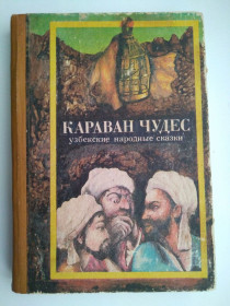Видання - р. Издания - гг. ^/--/^ Караван чудес Узбекские народные сказки 1984 ^_^^^ Караван чудес Узбецькі народні казки 1984 - фото фото фото