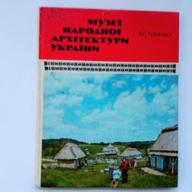 Видання - р. Издания - гг. ^/--/^ ГУДЧЕНКО ЗОЯ. Музеї народної архітектури України. Київ, &amp;quot;Будівельник&amp;quot; 1981 /--/ г. 120 с ^_^^^ Гудченко Зоя. Музеи народной архитектуры Украины. Киев, &amp;quot; Строитель&amp;quot; 1981 /--/ г. 120 с - фото фото фото