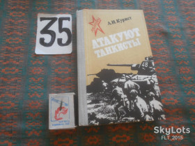 Видання - р. Издания - гг. ^/--/^ Л.Курист   Атакуют  танкисты      1981 г. ^_^^^ Л.Курист Атакують танкісти 1981 р. - фото фото фото