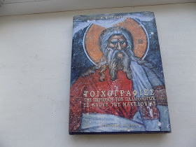 Культура і мистецтво Культура и искусство ^/--/^ Книга E.N. Tsigaridas Toichographies tes periodou ton Palaeologon se naous tes Macedonias - фото фото фото