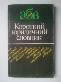 Видання - р. Издания - гг. ^/--/^ Короткий юридичний словник. Для горомадських організацій. ^_^^^ Краткий юридический словарь. Для горомадских организаций. - фото фото фото