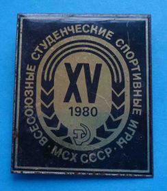 Спортивні Спортивные ^/--/^ 15 Всесоюзные студенческие спортивные игры МСХ СССР 1980 г ^_^^^ 15 Всесоюзні студентські спортивні ігри МСХ СРСР 1980 - фото фото фото
