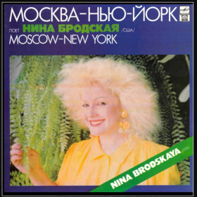 Платівки Пластинки ^/--/^ Шансон. Нина Бродская - Москва Нью Йорк - 1991.   (LP). 12. Vinyl. Пластинка. Rare ^_^^^ Шансон. Ніна Бродська - Москва Нью Йорк - 1991. (LP). 12. Vinyl. Платівка. Rare - фото фото фото