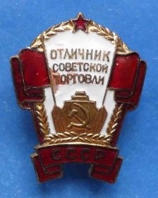 Відзнаки Знаки отличий ^/--/^ отличник советской торговли СССР ммд ^_^^^ Відмінник радянської торгівлі СРСР ммд - фото фото фото