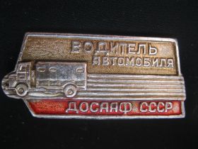 Спортивні Спортивные ^/--/^ Водитель  автомобиля. ДОСААФ  СССР.      С  5 ^_^^^ Водій автомобіля. ДОСААФ СРСР. З 5 - фото фото фото