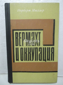 Видання - р. Издания - гг. ^/--/^ Мюллер. Вермахт и оккупация ^_^^^ Мюллер. Вермахт і окупація - фото фото фото