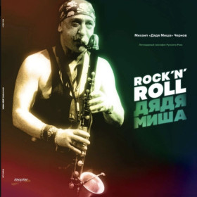 Платівки Пластинки ^/--/^ V.A. ДДТ, Алиса, Чиж, Мифы - Дядя Миша Rock &amp;apos;N&amp;apos; Roll - 2017.  (LP). 12. Vinyl. Пластинка. S/S. ^_^^^ V.A. ДДТ, Аліса, Чиж, Міфи - Дядько Міша Rock &amp;apos;N&amp;apos; Roll - 2017. (LP). 12. Vinyl. Платівка. S/S. - фото фото фото