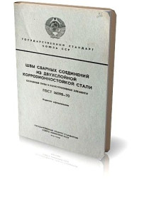 Видання - р. Издания - гг. ^/--/^ ГОСТ 16098-70.  Швы сварных соединений из двухслойной коррозионностойкой стали. ^_^^^ ГОСТ 16098-70. Шви зварних з'єднань з двошаровою корозійностійкою стали. - фото фото фото