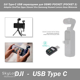 Кабелі Кабели ^/--/^ DJI Type-C USB переходник для телефона Adapter DJI OSMO POCKET  (POCKET 2) OnePlus Oppo Xiaomi Vivo Samsung Huawei Lenovo Asus Motorola ^_^^^ DJI Type-C USB переходник для телефона Adapter DJI OSMO POCKET (POCKET 2) OnePlus Oppo Xiaomi Vivo Samsung Huawei Lenovo Asus Motorola - фото фото фото