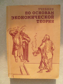 Видання - р. Издания - гг. ^/--/^ Камаев В. Д. и коллектив авторов. Учебник по основам экономической теории  (экономика). - фото фото фото