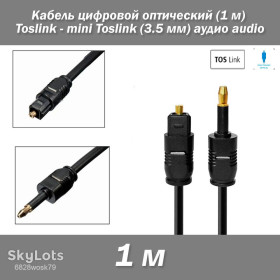 Кабелі, адаптери Кабели, адаптеры ^/--/^ Кабель цифровой оптический  (1 м) Toslink - mini Toslink  (3.5 мм) аудио audio ^_^^^ Кабель цифровий оптичний (1 м) Toslink - mini Toslink (3.5 мм) аудіо audio - фото фото фото