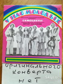 Платівки Пластинки ^/--/^ Самоцветы-У нас, молодых  (6)-VG+-Мелодия ^_^^^ Самоцвіти-У нас, молодих (6)-VG+-Мелодія - фото фото фото