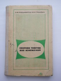 Видання - р. Издания - гг. ^/--/^ Подшивалов Сборник текстов для изложений 4-8 классы 1974 ^_^^^ Збірник текстів для викладів 4-8 класи 1974 - фото фото фото