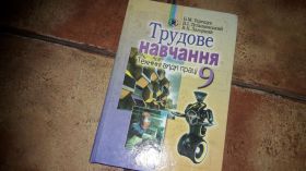 Інше Другое ^/--/^ Трудовое обучение 9 клас Труд Трудове навчання Б.М. Терещук В.К. Загорний ^_^^^ Трудове навчання 9 клас Праця Трудове навчання Б.М. Терещук В.К. Загорній - фото фото фото