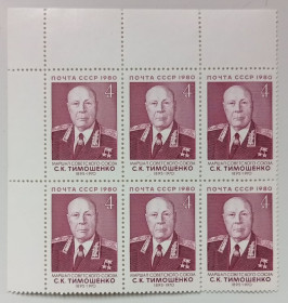 СРСР - СССР - ^/--/^ СССР 1980 Тимошенко, угловой шестиблок с полями, MNH ^_^^^ СРСР 1980 Тимошенко, кутовий шестиблок з полями, MNH - фото фото фото