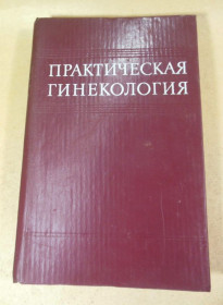 Видання - р. Издания - гг. ^/--/^ Практическая гинекология ^_^^^ Практична гінекологія - фото фото фото