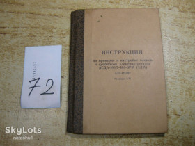 Видання - р. Издания - гг. ^/--/^ инструкция блоков АСДА -100 /--/ Т-400-3 /--/ РМ  ( 3 /--/ ДМ ). 1976 /--/ Г ^_^^^ Інструкція блоків АСДА -100 /--/ Т-400-3 /--/ РМ (3 /--/ ДМ). 1976 - фото фото фото