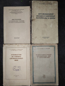 Видання - р. Издания - гг. ^/--/^ книги: ИНСТРУКЦИЯ И ТЕХНИЧЕСКИЕ УСЛОВИЯ НА РЕМОНТ АВТОМОБИЛЬНЫХ ШИН 1954. АВТОМОБИЛЬНЫЕ ЭКСПЛУАТАЦИОННЫЕ МАТЕРИАЛЫ И ШИНЫ 1958. РУКОВОДСТВО ПО РЕМОНТУ АВТОМОБИЛЬНЫХ ШИН 1953. ЭКСПЛУАТАЦИЯ И РЕМОНТ АВТОМОБИЛЬНЫХ ШИН В АВТОХОЗЯЙСТВАХ 1953. СВ-ВА ТОПЛИВ И СМ ^_^^^ ІНСТРУКЦІЯ І ТЕХНІЧНІ УМОВИ НА РЕМОНТ АВТОМОБІЛЬНИХ ШИН 1954. Автомобільні експлуатаційні матеріали і шини 1958. РУКОВОДСТВО ПО РЕМОНТУ АВТОМОБІЛЬНИХ ШИН 1953 ЕКСПЛУАТАЦІЯ І РЕМОНТ АВТОМОБІЛЬНИХ ШИН В АВТОХОЗЯЙСТВАХ 1953. СВ-ВА ТОПЛИВ І СМ - фото фото фото