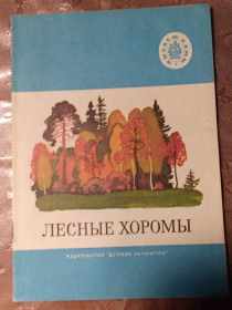 Видання - р. Издания - гг. ^/--/^ &amp;quot;Лесные хоромы&amp;quot;, 1975, рассказы, сказки, стихи, загадки ^_^^^ Лісові хороми&amp;quot;, 1975, оповідання, казки, вірші, загадки - фото фото фото