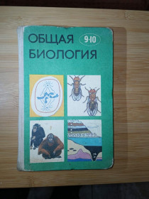Видання - р. Издания - гг. ^/--/^ Ю.Полянский и др. Общая биология. Учебник для 9-10 кл. ^_^^^ Ю. Полянський та ін. Загальна біологія. Підручник для 9-10 кл. - фото фото фото