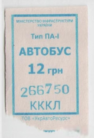 Талони і квитки Талоны и билеты ^/--/^ Талоны Билет на проезд АВТОБУС 12 грн Украина серия КККЛ тип ПА-1 синий квиток ^_^^^ Талони Квиток на проїзд АВТОБУС 12 грн Україна серія КККЛ тип ПА-1 синій квиток - фото фото фото