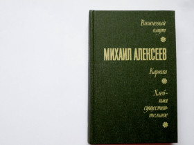 Видання - р. Издания - гг. ^/--/^ Михаил Алексеев. Вишневый омут. Карюха. Хлеб–имя существительное В ИДЕАЛЬНОМ СОСТОЯНИИ! ^_^^^ Михайло Алексєєв. Вишневий омут. Карюха. Хліб-ім'я іменник в ідеальному стані! - фото фото фото