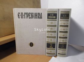 Видання - р. Издания - гг. ^/--/^ Гребінка. Твори в 3 томах ^_^^^ Гребенка. Произведения в 3 томах - фото фото фото