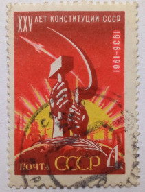 СРСР - СССР - ^/--/^ СССР 1961 XXV лет Конституции, гашеная (I) ^_^^^ СРСР 1961 XXV років Конституції, гашена (I) - фото фото фото