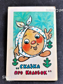 Календарі Календари ^/--/^ KA Календар 1989 р. Сказка Про Колобок ^_^^^ KA Календарь 1989 г. Сказка О Колобке - фото фото фото