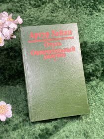 Періодичні видання Периодические издания ^/--/^ Книга сборник романов Артур Хейли «Отель. Окончательный диагноз»  (Н /--/ 8327) ^_^^^ Книга збірка романів Артур Хейлі «Готель. Остаточний діагноз» (Н /--/ 8327) - фото фото фото