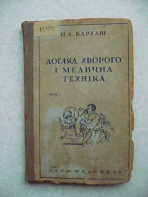 Видання - р. Издания - гг. ^/--/^ П.А.Бархаш. Догляд хворого і медична техніка.1937 ^_^^^ П.А. Бархаш. Уход больного и медицинская техника. 1937 - фото фото фото
