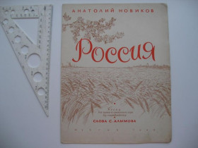 Інше Другое ^/--/^ Ноты Россия Новиков слова Алымова 1949 год ^_^^^ Росія Новіков слова Алимова 1949 - фото фото фото