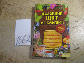 Медицина і здоров'я Медицина и здоровье ^/--/^ целебный щит от болезней 2012 /--/ г ^_^^^ Цілющовий щит від хвороб 2012 /--/ р - фото фото фото