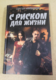 Художня література Художественная литература ^/--/^ Сергей Майдуков, С риском для жизни ^_^^^ Сергій Майдуков, З ризиком для життя - фото фото фото