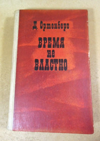 Видання - р. Издания - гг. ^/--/^ Д.Ортенберг. Время не властно. Писатели на войне ^_^^^ Д.Ортенберг. Час не владний. Письменники на війні - фото фото фото