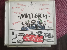 Музичні диски Музыкальные диски ^/--/^ Митьки Зе бест ^_^^^ Мітки Зе бест - фото фото фото