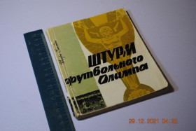 Видання - р. Издания - гг. ^/--/^ книга Штурм футбольного олимпа 1967 год ^_^^^ Штурм футбольного олімпу 1967 - фото фото фото