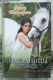 Художня література Художественная литература ^/--/^ Энтон Дисклофани. Наездницы. ^_^^^ Ентон Дісклофані. Наїзниці. - фото фото фото